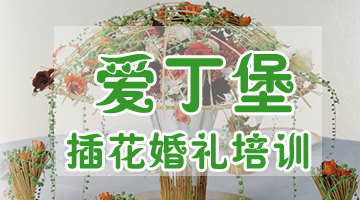 婚慶行業培訓學校