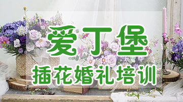 廣州花藝插花培訓花藝培訓